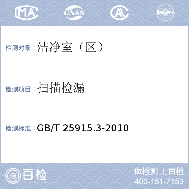 扫描检漏 洁净室及相关受控环境 第3部分：检测方法GB/T 25915.3-2010 附录B