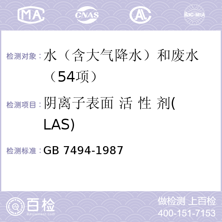 陰離子表面 活 性 劑(LAS) 水質 陰離子表面活性劑的測定 亞甲藍分光光度法?GB 7494-1987
