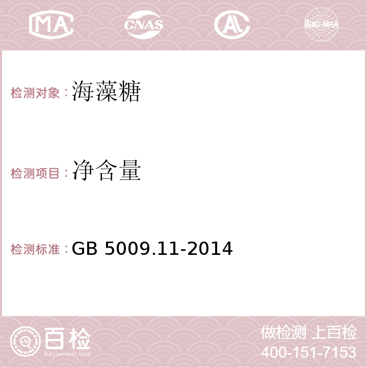 净含量 GB 5009.11-2014