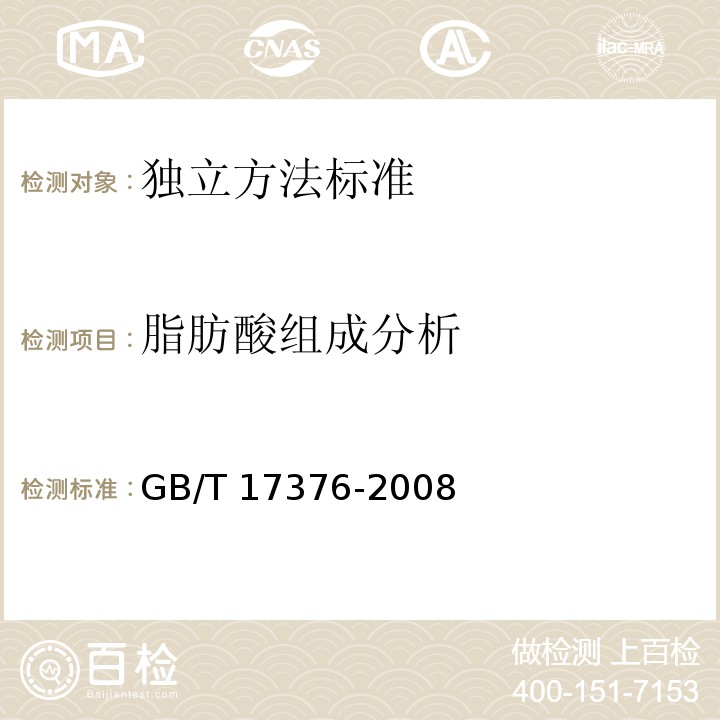 脂肪酸组成分析 GB/T 17376-2008 动植物油脂 脂肪酸甲酯制备