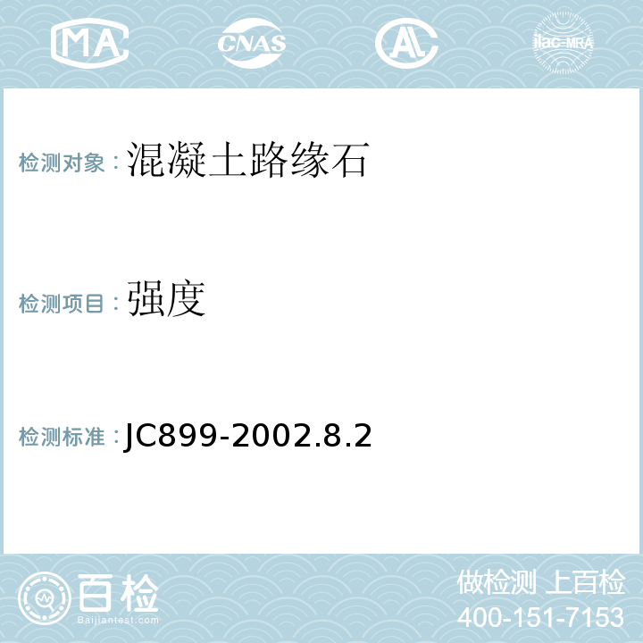 强度 JC/T 899-2002 【强改推】混凝土路缘石