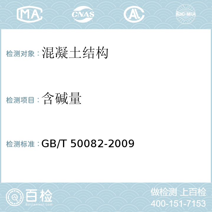 含碱量 普通混凝土长期性能和耐久性试验方法标准 GB/T 50082-2009