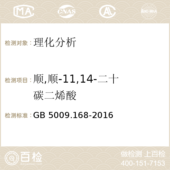 順,順-11,14-二十碳二烯酸 食品安全國家標(biāo)準(zhǔn) 食品中脂肪酸的測定