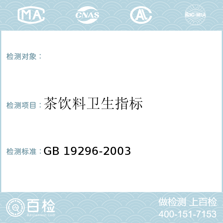 茶饮料卫生指标 GB 19296-2003 茶饮料卫生标准