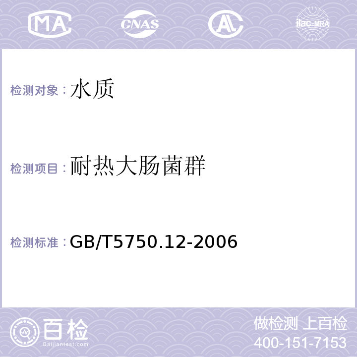 耐热大肠菌群 生活饮用水标准检验法 微生物指标GB/T5750.12-2006滤膜法