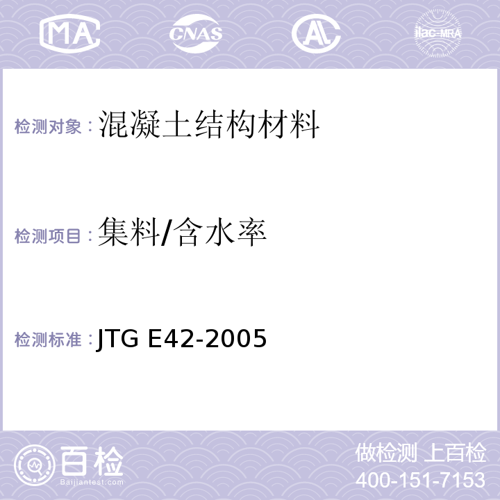 集料/含水率 公路工程集料试验规程