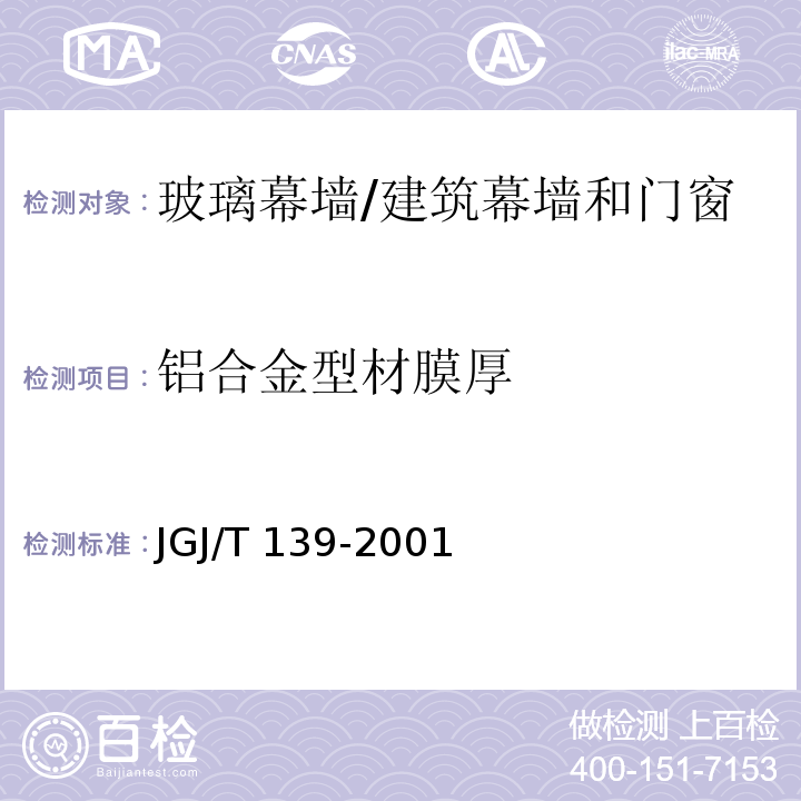 铝合金型材膜厚 玻璃幕墙工程质量检验标准 （2.2.5）/JGJ/T 139-2001