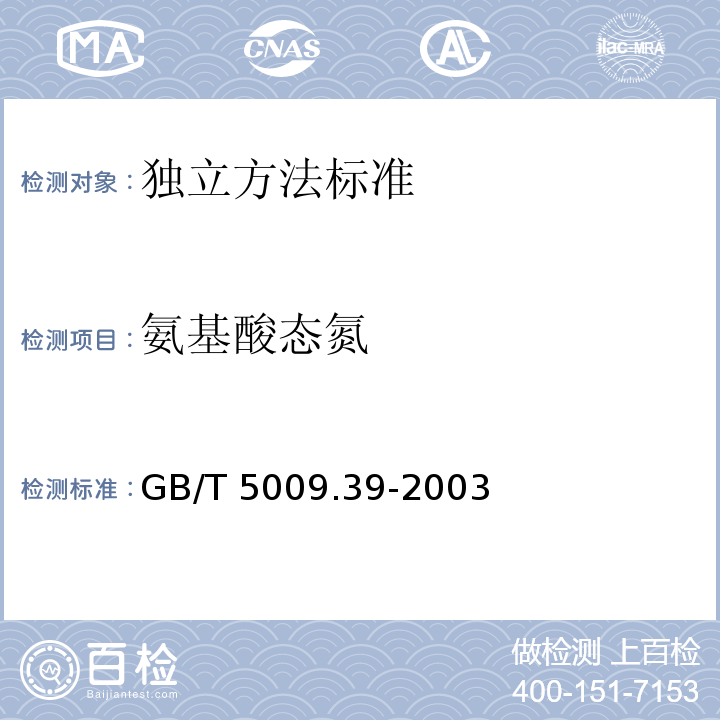 氨基酸态氮 酱油卫生标准的分析方法 GB/T 5009.39-2003