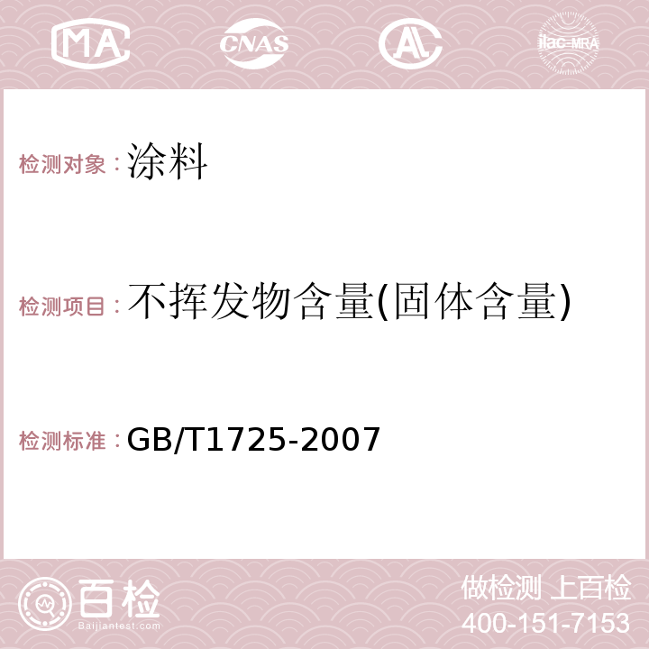 不挥发物含量(固体含量) 色漆,清漆和塑料 不挥发物含量的测定 GB/T1725-2007