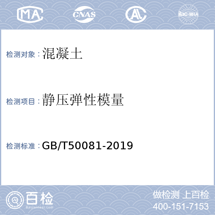 静压弹性模量 混凝土物理力学性能试验方法标准GB/T50081-2019