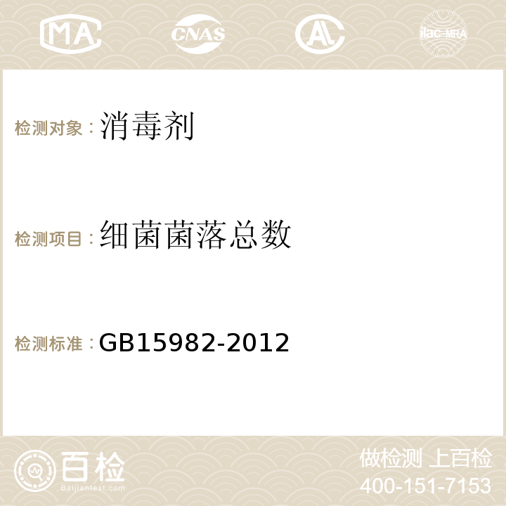 细菌菌落总数 医院消毒卫生标准 附录AGB15982-2012