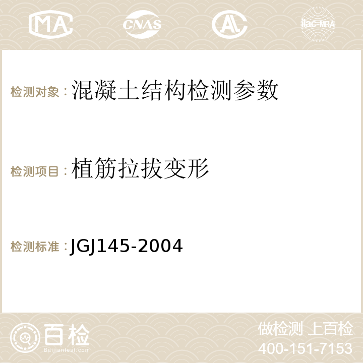 植筋拉拔变形 混凝土结构后锚固技术规程 JGJ145-2004