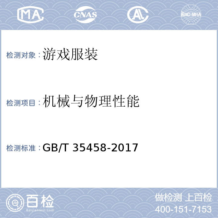 机械与物理性能 游戏服装GB/T 35458-2017