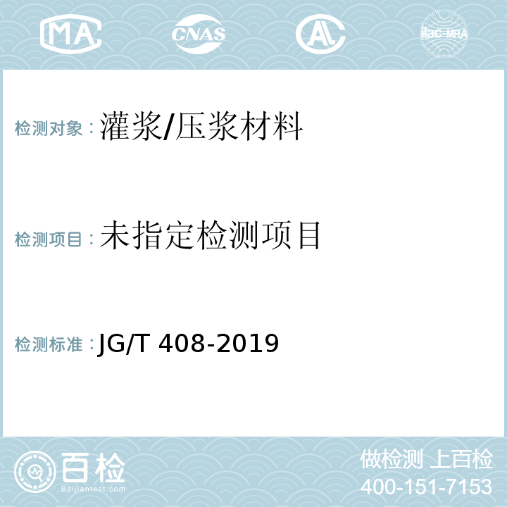 钢筋连接用套筒灌浆料 JG/T 408-2019/附录A