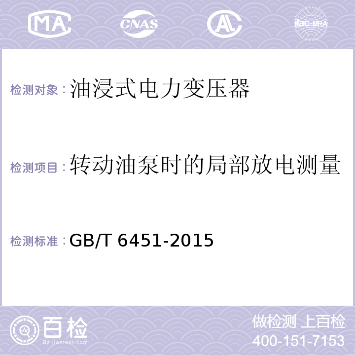 转动油泵时的局部放电测量 油浸式电力变压器技术参数和要求GB/T 6451-2015