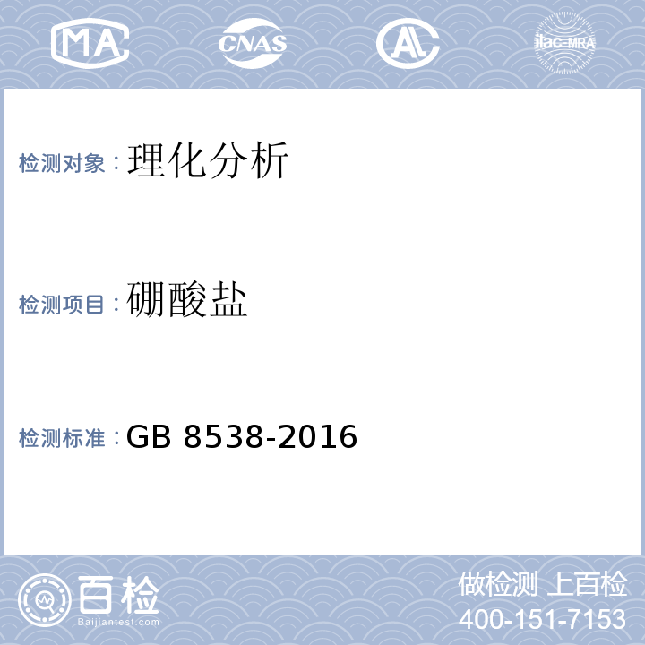 硼酸盐 食品安全国家标准 饮用天然矿泉水检验方法