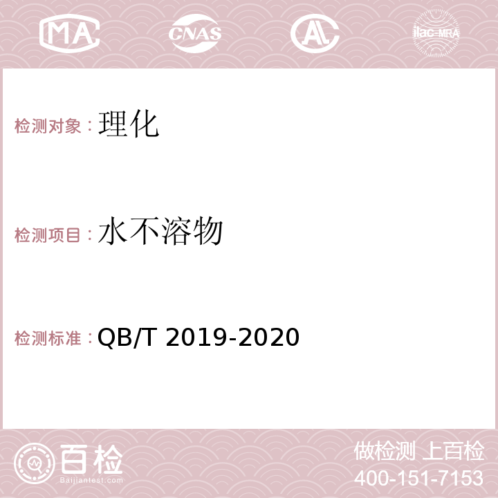 水不溶物 低钠盐 QB/T 2019-2020