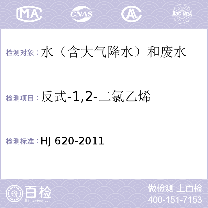 反式-1,2-二氯乙烯 水质 挥发性卤代烃的测定 顶空气相色谱法 HJ 620-2011