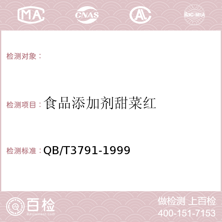 食品添加剂甜菜红 QB/T 3791-1999 食品添加剂 甜菜红