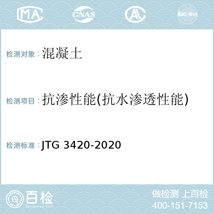 抗渗性能(抗水渗透性能) 公路工程水泥及水泥混凝土试验规程 JTG 3420-2020