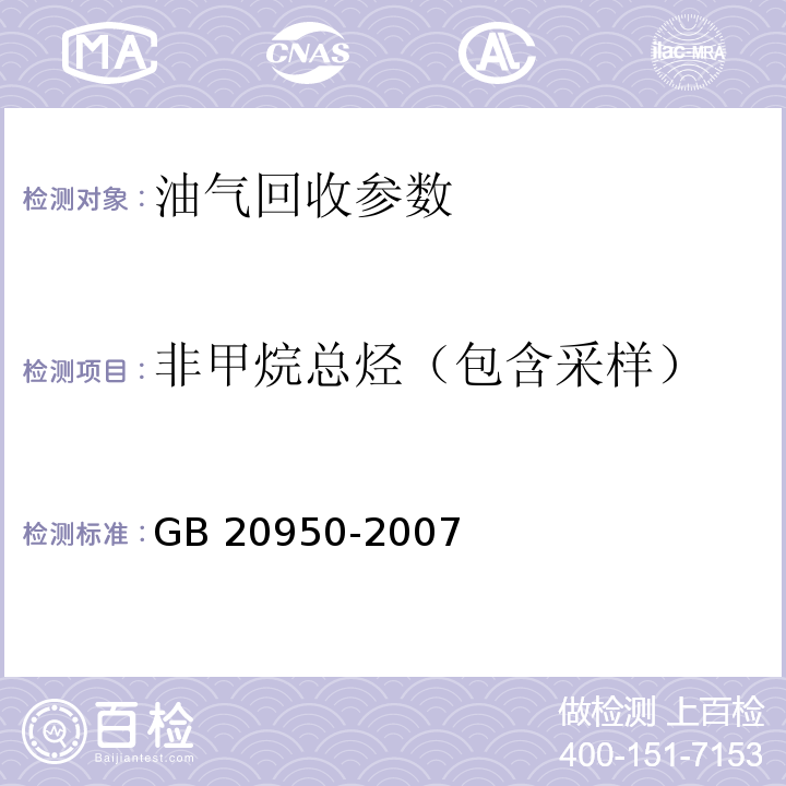 非甲烷总烃（包含采样） 储油库大气污染物排放标准 GB 20950-2007（ 附录B）