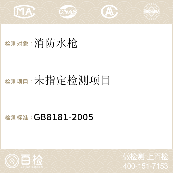 GB8181-2005