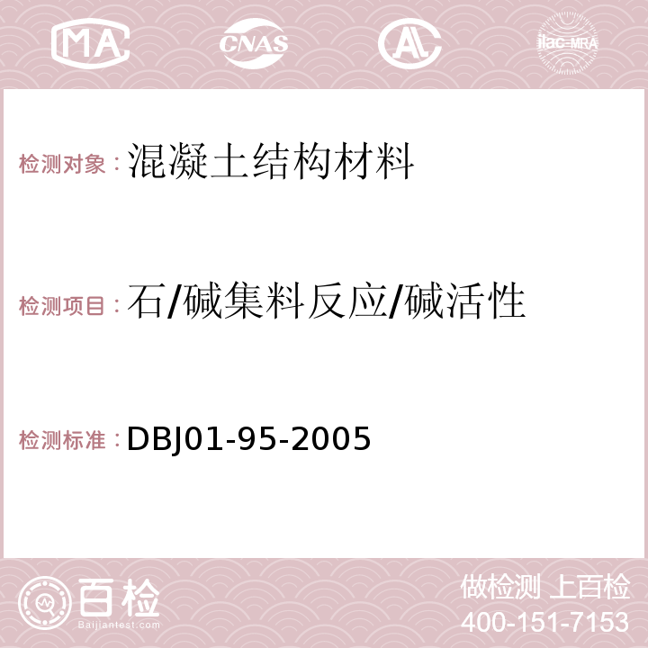 石/碱集料反应/碱活性 DBJ 01-95-2005 预防混凝土结构工程碱集料反应规程