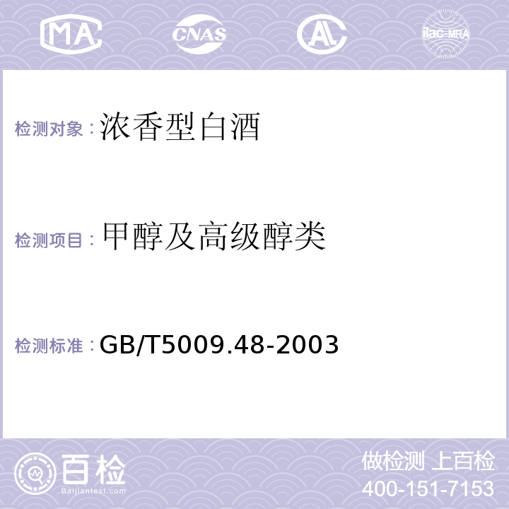 甲醇及高级醇类 GB/T5009.48-2003