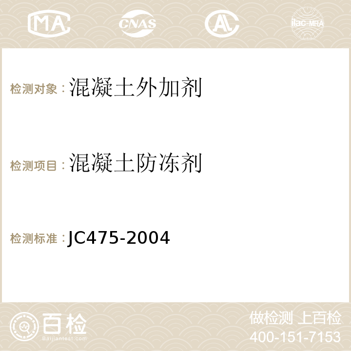 混凝土防冻剂 JC475-2004 混凝土防冻剂