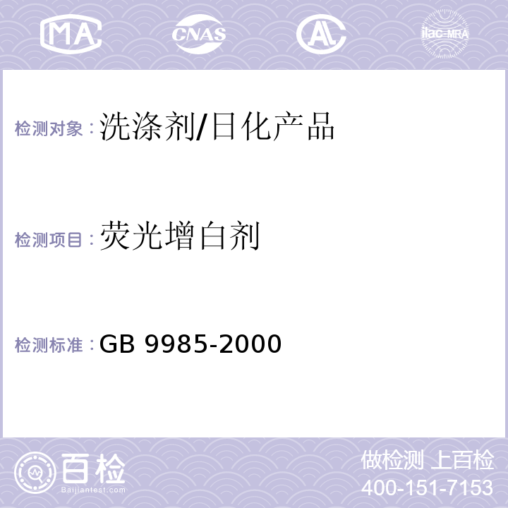 荧光增白剂 手洗餐具用洗涤剂/GB 9985-2000