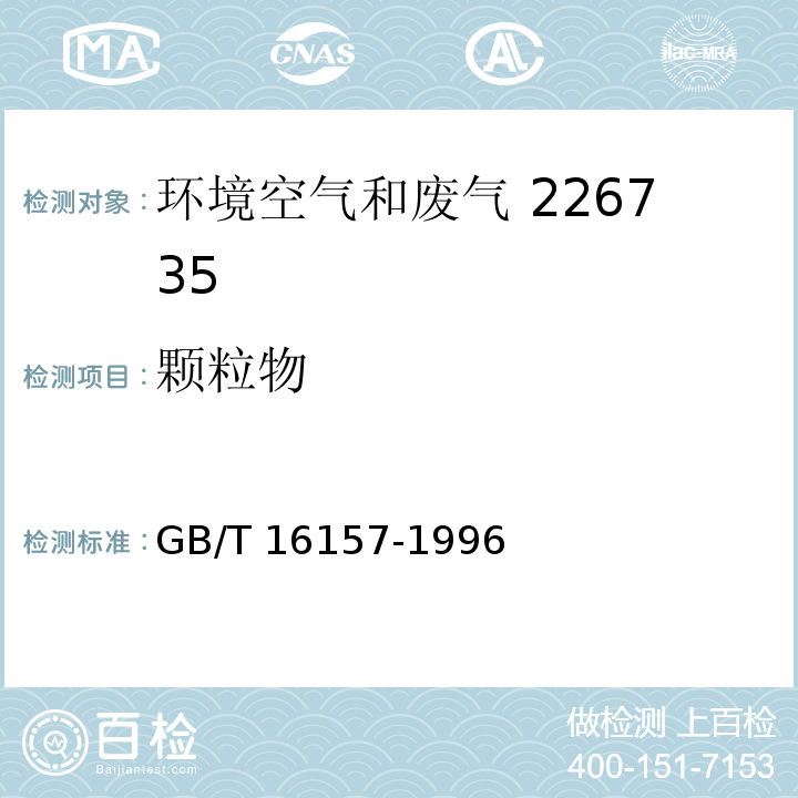 颗粒物 固定污染源排气中颗粒物测定与气态污染物釆样方法 GB/T 16157-1996