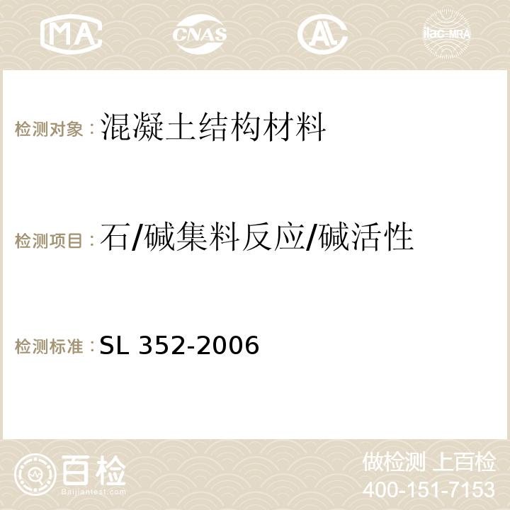 石/碱集料反应/碱活性 SL 352-2006 水工混凝土试验规程(附条文说明)