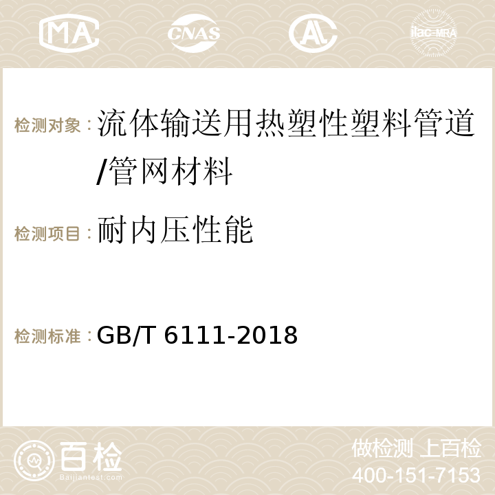 耐内压性能 流体输送用热塑性塑料管道系统 耐内压性能的测定 /GB/T 6111-2018