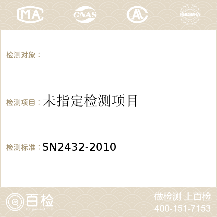  N 2432-2010 进出口食品中哒螨灵残留量的检测方法SN2432-2010