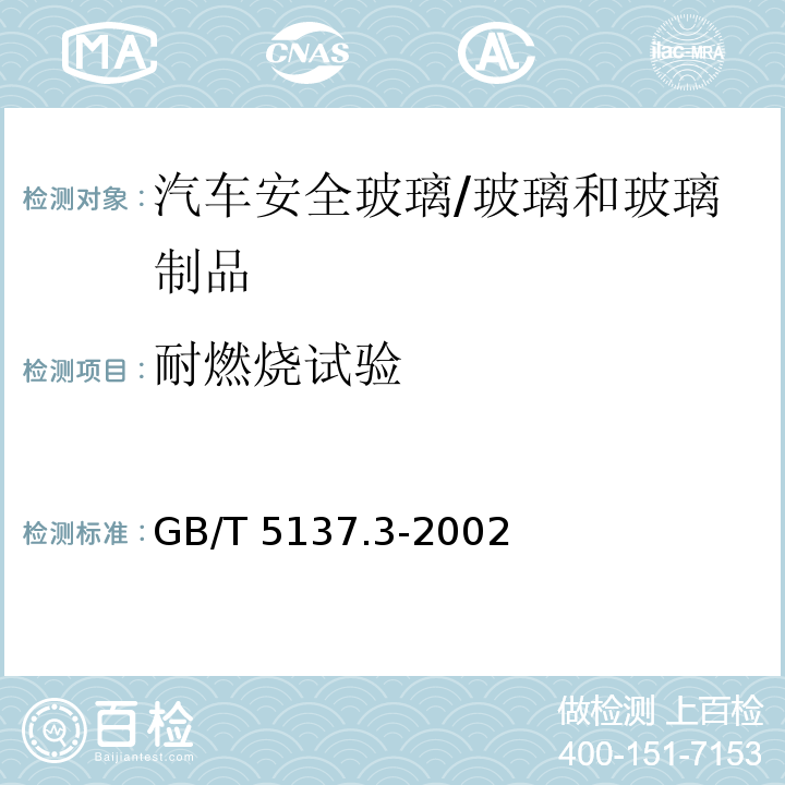 耐燃烧试验 汽车安全玻璃试验方法 第3部分：耐辐照、高温、潮湿、燃烧和耐模拟气候试验 /GB/T 5137.3-2002