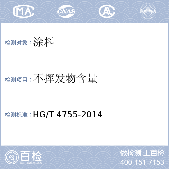 不挥发物含量 聚硅氧烷涂料 HG/T 4755-2014