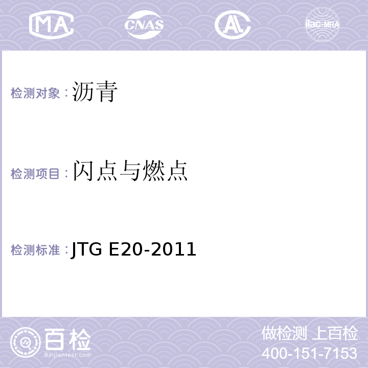 闪点与燃点 公路工程沥青及沥青混合料试验规程 JTG E20-2011