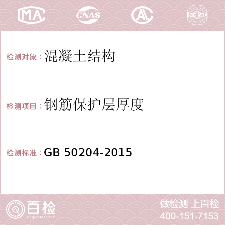 钢筋保护层厚度 混凝土工程施工质量验收规范 GB 50204-2015/附录E