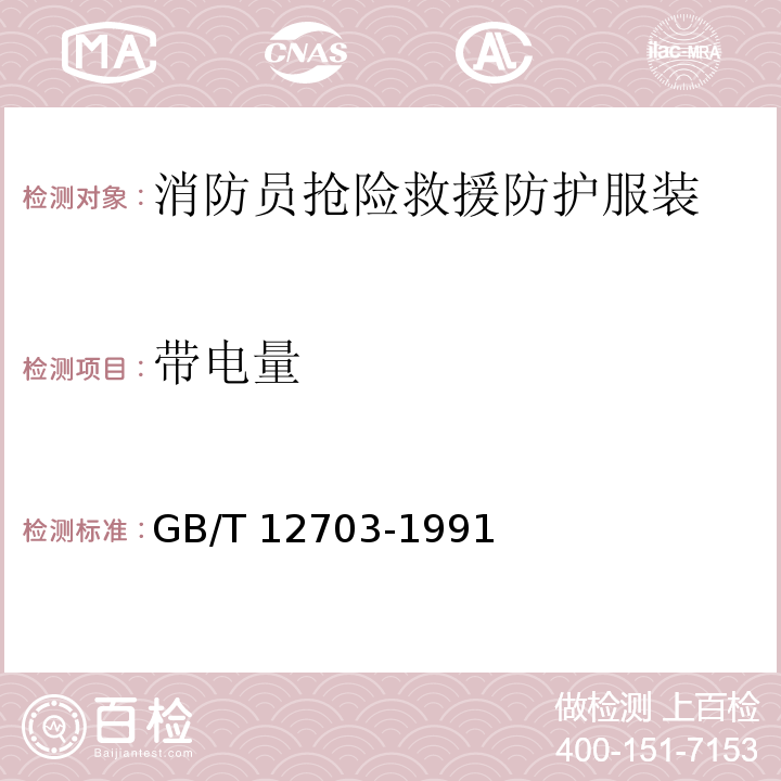 带电量 GB/T 12703-1991 纺织品静电测试方法