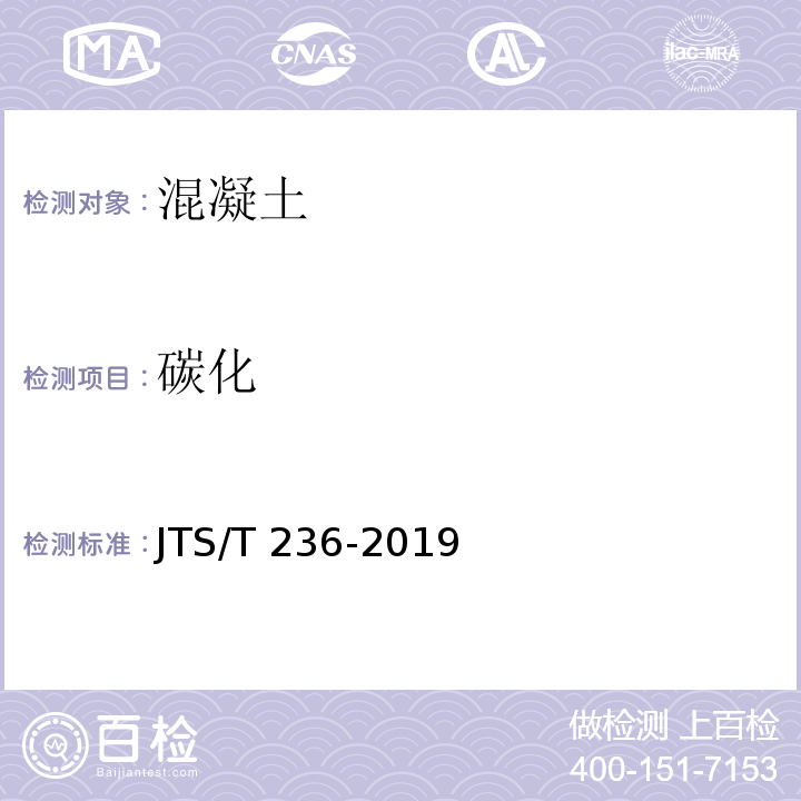 碳化 水运工程混凝土试验检测技术规范 JTS/T 236-2019