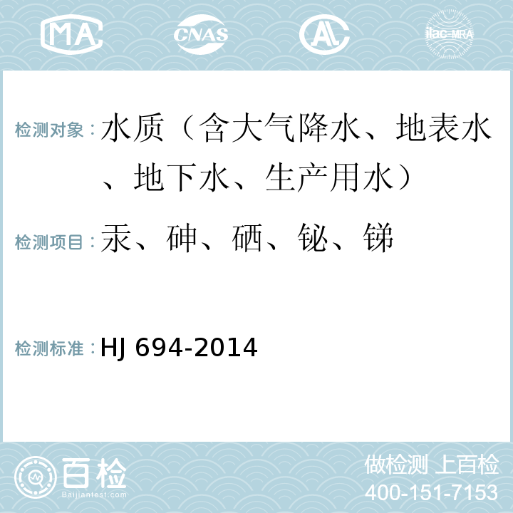 汞、砷、硒、铋、锑 水质 汞、砷、硒、铋和锑的测定 原子荧光法（发布稿）HJ 694-2014