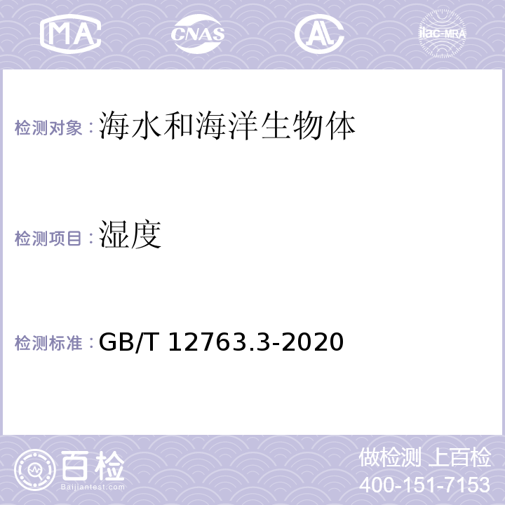 湿度 海洋调查规范 第3部分：海洋气象观测 GB/T 12763.3-2020 （9）海面空气温度和相对湿度的观测