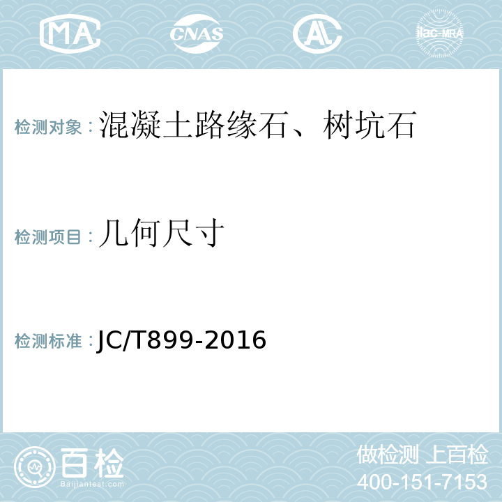 几何尺寸 混凝土路缘石JC/T899-2016