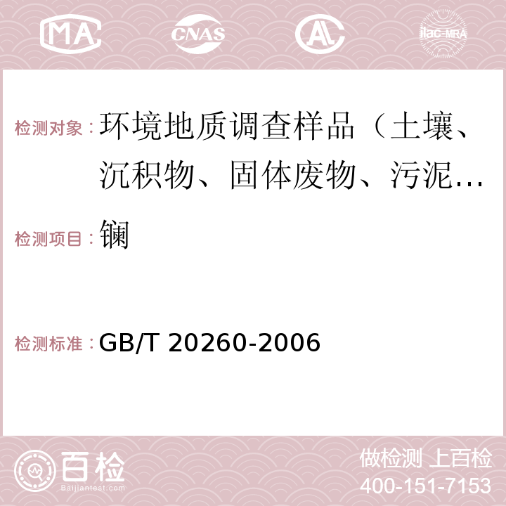 镧 海底沉积物化学分析方法微量、痕量成分分析 电感耦合等离子体质谱法 GB/T 20260-2006（10）