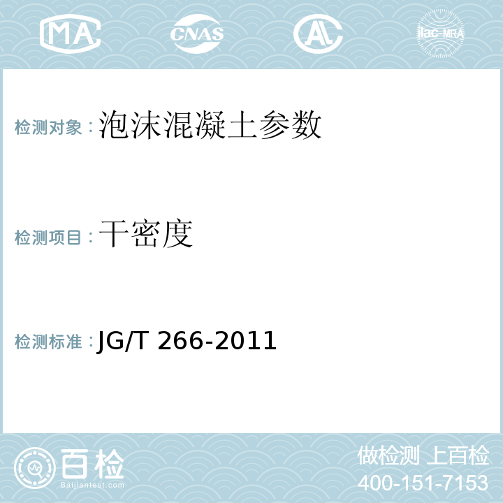 干密度 JG/T 266-2011 泡沫混凝土