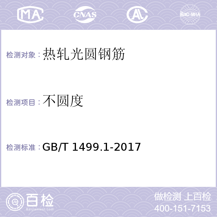 不圆度 钢筋混凝土用钢第1部分：热轧光圆钢筋 GB/T 1499.1-2017