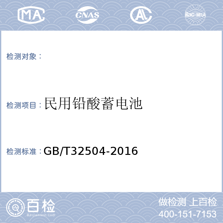 民用铅酸蓄电池 GB/T 32504-2016 民用铅酸蓄电池安全技术规范
