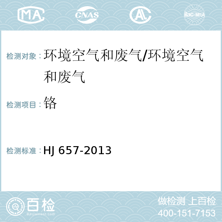 铬 空气和废气 颗粒物中铅等金属元素的测定 电感耦合等离子体质谱法及修改单/HJ 657-2013