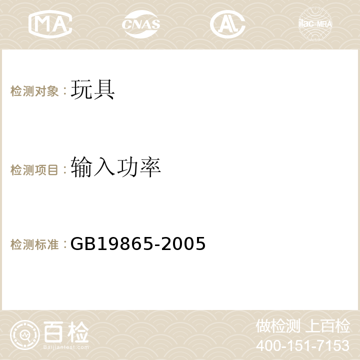 输入功率 电玩具的安全 GB19865-2005