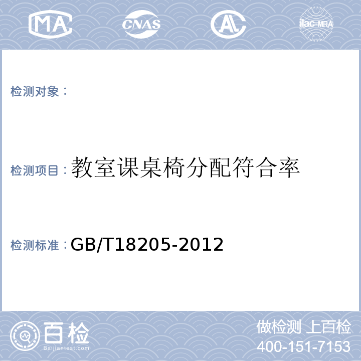 教室课桌椅分配符合率 GB/T 18205-2012 学校卫生综合评价